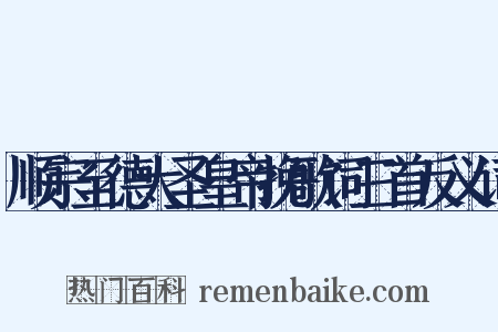 顺宗至德大圣皇帝挽歌词三首反义词是什么意思的图片